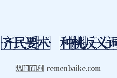 齐民要术·种桃反义词是什么意思的图片
